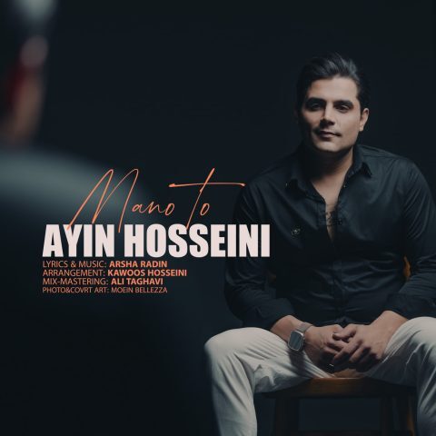 آین حسینی - منو تو